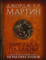 Артбук «Мир Льда и Пламени. Официальная история Вестероса и Игры Престолов»