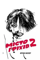 Комикс на украинском языке «Місто Гріхів. Том 2. Жінка, за яку варто вбивати»