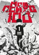 Манга Моб Психо 100 | One Hundred Mob Psycho | Mob Psycho 100 том 1
