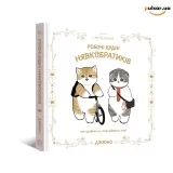 Артбук &laquo;Ілюстрована книга Mofusand. Робочі будні Нявкобратиків&raquo;