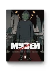 Манга «Музей» том 3
