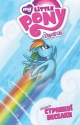 Комикс на украинском языке «My Little Pony. Герої #2. Стрімка Веселка»