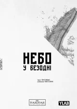 Манґа «Небо у безодні» том 1