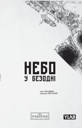 Манґа «Небо у безодні» том 3 Манґа «Небо у безодні» том 3