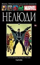 Комикс на русском языке «Нелюди. Официальная коллекция Marvel №114»