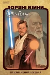 Комикс на украинском языке «Зоряні Війни Обі-Ван: Призначення джедая»