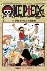 Манга «One Piece. Большой куш. На заре приключений. Ван Пис» Том 1 [Азбука-Аттикус]