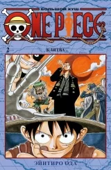 Манга «One Piece. Большой куш. Книга 2. Клятва» Том 2 [Ван пис Азбука-Аттикус]