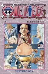 Манга «One Piece. Великий куш. Книга 5. Тільки вперед!» [Азбука-Аттікус]