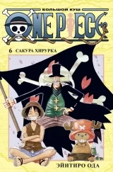 Манга «One Piece. Великий куш. Книга 6. Сакура Хірурка» [Азбука-Аттікус]