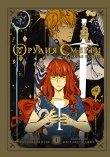 Комикс на русском языке «Орудия смерти. Город костей»