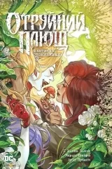 Комикс на украинском языке  «Отруйний плющ. Книга 2. Неетичне споживання»