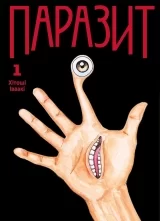 Манга Паразит | Parasite | Kiseijuu том 1