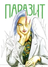 Манга Паразит | Parasite | Kiseijuu том 2