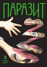 Манга Паразит | Parasite | Kiseijuu том 2