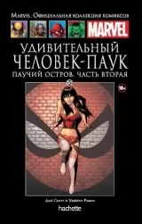 Комикс на русском языке «Паучий остров. Книга 2. Официальная коллекция Marvel №80»