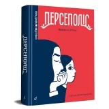 Комикс на украинском языке «Персеполіс»
