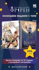 Манга «Проводжальниця Фрірен (колекційне видання)» том 5