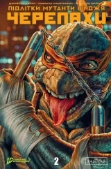Комикс на украинском языке «Підлітки Мутанти Нінджя Черепахи. Випуск 2»