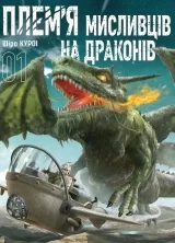 Манга «Плем’я мисливців на драконів» том 1