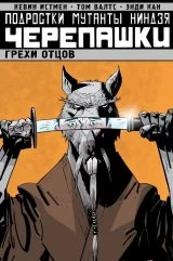 Комикс на русском языке «Подростки Мутанты Ниндзя Черепашки. Том 4. Грехи отцов»