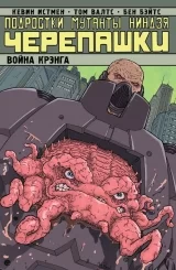Комикс на русском языке «Подростки Мутанты Ниндзя Черепашки. Том 5. Война Крэнга»