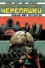 Комикс на русском языке «Подростки Мутанты Ниндзя Черепашки. Том 9. Новый мир мутантов»
