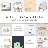Комикс на русском языке «Poorly Drawn Lines. Жизнь в тонких линиях. Совершенно непредсказуемые и невероятно смешные истории в картинках»