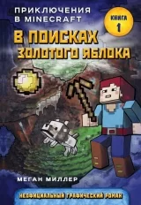 Комикс на русском языке «Приключения в Minecraft. Книга 1. В поисках золотого яблока»