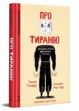 Комикс на украинском языке «Про тиранію. Двадцять уроків двадцятого століття»
