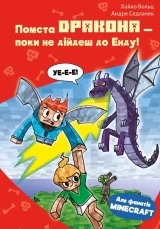 Книжка українською мовою «Minecraft. Кн.3: Помста дракона — поки не дійдеш до Енду! Вольц Х.»