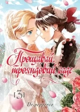 Манґа «Прощавай, трояндовий саде» том 3