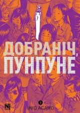 Манґа «Добраніч, Пунпуне» том 3