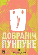 Манґа «Добраніч, Пунпуне» том 4