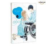 Манга &laquo;Досконалий світ&raquo; том 4