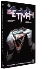 Комикс на украинском языке «Бетмен. Книга 3. Смерть сім'ї»