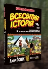 Комикс на украинском языке "Всесвітня історія: том 1 : Від Великого вибуху до походів Александра Македонського"