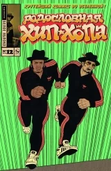Комикс на русском языке «Родословная хип-хопа №12. Обложка Run DMC»