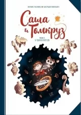 Комикс на русском языке «Саша и Томкруз. Том 1. У викингов»