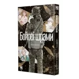 Манга &laquo;Бойові шрами&raquo;