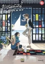 Манга «Незнакомец на берегу моря» [ The Stranger By The Beach | Umibe no Etranger] том 1