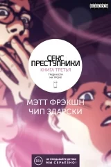 Комикс на русском языке «Секс-преступники. Книга 3. Трудности на троих»