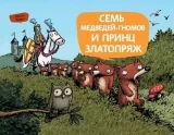 Комикс Семь медведей-гномов и принц Златопряж