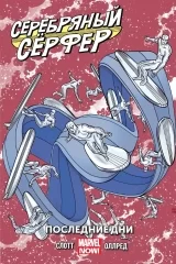 Комикс на русском языке «Серебряный Серфер. Том 3. Последние дни»