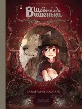 Комикс на украинском языке «Щоденники Вишеньки. Том 1. Завмерлий зоопарк»