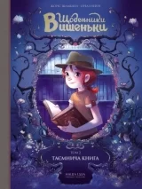 Комикс на украинском языке «Щоденники Вишеньки. Том 2. Таємнича книга»