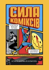 Комикс на украинском языке «Сила коміксів. Історія, форма й культура»