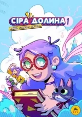Комикс на украинском языке «Сіра долина. Книга 1. Байки старого хутора»