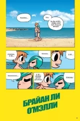 Комикс на русском языке «Скотт Пилигрим берётся за ум. Том 4»