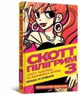Комикс на украинском языке «Скотт Пілігрим. Том 3. Скотт Пілігрим та безмежна журба»